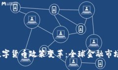 2020年数字货币政策变革：全球金融市场的新征程