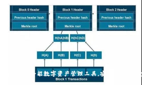 TokenPocket钱包：全能数字资产管理工具，安全与便捷的完美结合