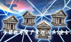 TokenPocket钱包：全能数字资产管理工具，安全与便