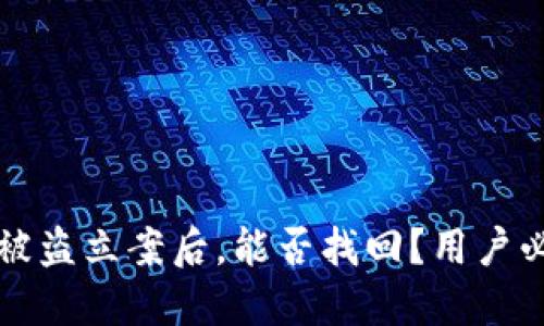 TP钱包被盗立案后，能否找回？用户必读指南