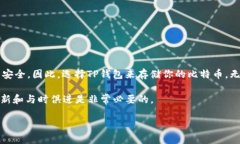   如何在TP钱包中安全存储比特币（BTC）的完整指