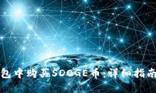 如何在TP钱包中购买SDOGE币：详细指南和实用技巧