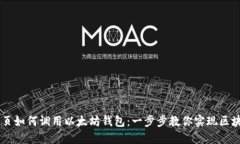 手机网页如何调用以太坊钱包：一步步教你实现