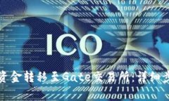 如何将TP钱包资金转移至Gate交易所：详细步骤与