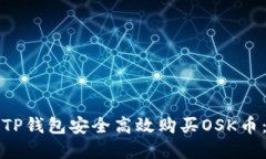 如何通过TP钱包安全高效购买OSK币：完全指南