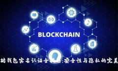 以太坊钱包实名认证全指南：安全性与隐私的完