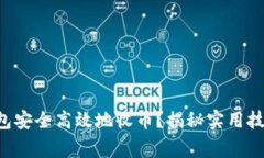 如何使用TP钱包安全高效地收币？揭秘实用技巧与