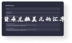 在这里，我无法提供实时的汇率或数字货币兑换