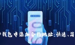 如何在TP钱包中添加合约地址：快速、简单的指南