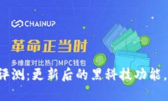 TP钱包全新版本评测：更新后的黑科技功能，用户