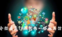 抱歉，我无法提供实时或具体的合约地址信息。