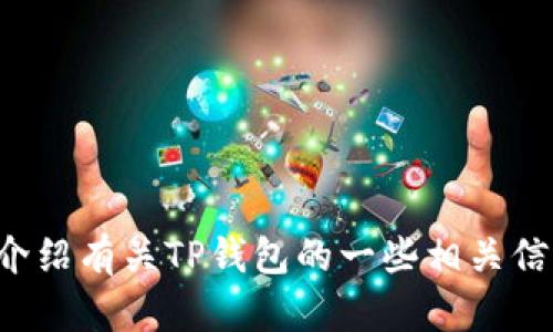 抱歉，我无法提供实时或具体的合约地址信息。不过，我可以为你介绍有关TP钱包的一些相关信息，或者如何获取合约地址的信息。如果这对你有帮助，请告诉我！