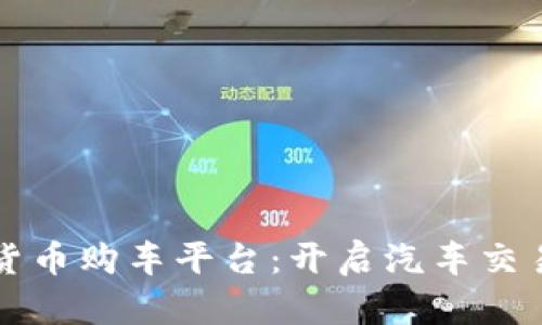 武汉数字货币购车平台：开启汽车交易的新纪元