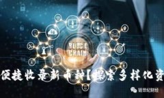 TP钱包如何便捷收录新币种？探索多样化资产管理