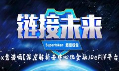 TP钱包的Defibox靠谱吗？深度解析去中心化金融（