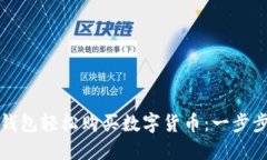 如何通过TP钱包轻松购买数字货币：一步步指南与