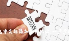 如何在TP钱包中高效添加合约地址：一步步教你掌