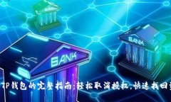 解锁TP钱包的完整指南：轻松取消授权，快速找回