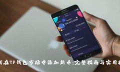 如何在TP钱包市场中添加新币：完整指南与实用技