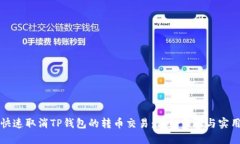 如何快速取消TP钱包的转币交易：详细步骤与实用