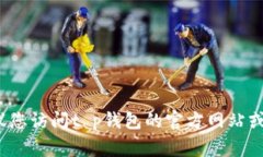 很抱歉，我无法提供t p钱包是否上线或当前可用