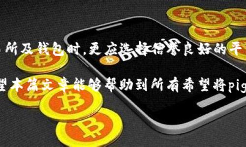 bisheng/bisheng

在数字货币逐渐普及的时代，越来越多的人开始关注各种新兴币种。其中，“pig币”作为一种新兴的加密货币，最近受到了极大的关注。不少用户希望能够将其转移到TP钱包中，这种需求越来越明显。那么，如何将pig币安全地转移到TP钱包？这一过程中的每个步骤都至关重要，本篇文章将为大家详细解析。

什么是pig币？
首先，我们需要了解pig币的基本概念。作为一种去中心化的数字货币，pig币采取了区块链技术，确保交易的安全性和透明性。其名字虽然听起来有趣，但其实际应用和价值却不容小视。pig币的独特之处在于它的社区驱动、激励机制以及可扩展性，这使得它在数字货币市场中具有一席之地。

什么是TP钱包？
TP钱包是一款非常受欢迎的数字资产钱包，它支持多个币种的存储、交换以及转账。TP钱包的用户界面友好，操作简单，适合各类用户使用。尤其是对于新手投资者来说，TP钱包为其提供了一个安全、便捷的数字货币管理方式。在TP钱包中，不仅可以方便地管理和转账其他加密货币，还可以快速查询市场行情，使得用户的投资决定更加明智。

将pig币转入TP钱包的步骤
现在，我们进入了关键环节。将pig币转至TP钱包并不复杂，但每个步骤都需谨慎对待。以下是详细的操作步骤：

h4第一步：下载并安装TP钱包/h4
在正式进行转账之前，首先需要确保您的设备上已经安装了TP钱包。如果尚未安装，可以通过手机应用商店或官方网站下载并安装。注意，在下载应用之前，请确保您是从可信赖的渠道进行，以避免下载到假冒或恶意软件。安装完成后，打开应用，进行初步的设置。

h4第二步：创建或导入钱包/h4
在进入TP钱包后，您可以选择创建一个新钱包或者导入已有的钱包。如果是新手，建议创建一个新钱包。在创建新钱包时，请务必记录下您的助记词，这是您恢复钱包的重要凭证，务必妥善保管。

h4第三步：获取TP钱包地址/h4
每个钱包都有一个独特的地址，用于接收和发送数字资产。在TP钱包的主界面，您可以找到接收功能，点击后会生成一个钱包地址。请确认该地址是您希望接收pig币的地址，并将其复制下来，以备后用。

h4第四步：在交易所进行转账/h4
大多数用户持有的pig币通常是在数字货币交易所中，因此下一步便是在您所选择的交易所进行转账。登录您的交易所账户，找到pig币的相关交易页面，点击提现或转账。在输入转账信息时，将您在TP钱包中获取到的钱包地址粘贴上去，确认无误后，输入您要转账的金额，点击确认进行转账。

h4第五步：确认转账状态/h4
在交易所完成转账后，您可以返回TP钱包，查看您的账户余额是否到账。一般来说，区块链技术使得交易过程快速且透明，您可以通过区块链浏览器查看该笔交易的确认状态。如果您的余额及时更新，那么恭喜您，pig币已经成功转入了TP钱包！

注意事项
在整个转账过程中，需要特别关注以下几个方面以确保安全：

ul
    listrong确认地址：/strong 一定要仔细核对您粘贴的钱包地址，确保没有输入错误。任何小的差错都可能导致您的资产丢失。/li
    listrong费用问题：/strong 不同的交易所、网络环境会影响转账手续费，确认相关费用并作好预留。/li
    listrong安全性：/strong 保持您的钱包和交易所账号安全，定期更改密码，开启双因素认证等保护措施。/li
/ul

总结
通过以上的步骤与注意事项，您已掌握了将pig币安全地转移到TP钱包的方法。这个过程并不复杂，但安全和准确性始终是第一位的。特别是在选择交易所及钱包时，更应选择信誉良好的平台，以降低交易风险。

随着数字货币市场的发展，pig币作为其中的一员，其价值和潜力正在逐渐显现。理解怎样安全高效地进行操作，将对您未来的投资与交易大有裨益。希望本篇文章能够帮助到所有希望将pig币转移至TP钱包的用户们。

pig币, TP钱包, 数字货币, 转账/guanjianci