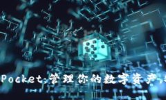 深入了解TokenPocket：管理你的数字资产，安全便捷
