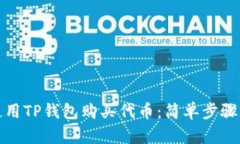如何快速使用TP钱包购买代币：简单步骤与实用技