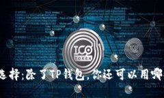 挖矿的多元化选择：除了TP钱包，你还可以用哪些