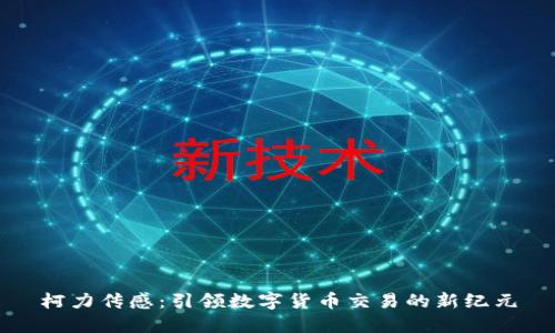 柯力传感：引领数字货币交易的新纪元