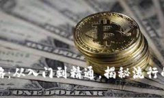 TP钱包MDX挖矿全攻略：从入门到精通，揭秘流行的