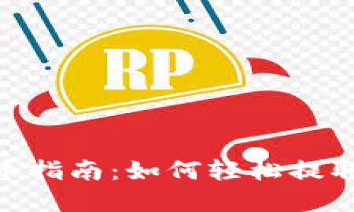 TP钱包提币指南：如何轻松提取Core资产