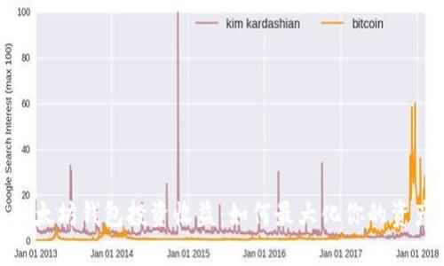 探索以太坊钱包投资收益：如何最大化你的资产回报