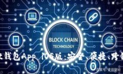 全面解析TokenPocket钱包App iOS版：安全、便捷、跨