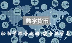 TokenPocket秘钥管理全攻略：安全保管与高效使用技