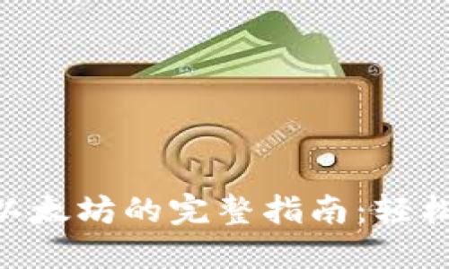 比特派钱包卖以太坊的完整指南：轻松交易，人人可用