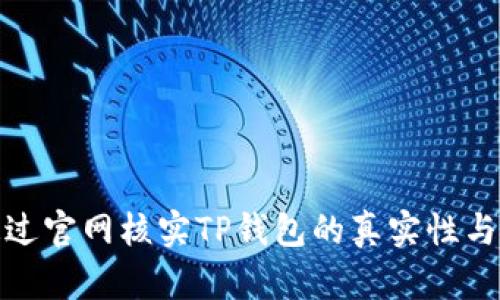如何通过官网核实TP钱包的真实性与安全性