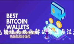 TP钱包转账失败的解决方法与注意事项