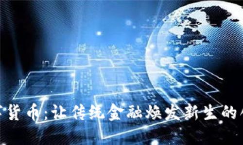 GCB数字货币：让传统金融焕发新生的创新力量