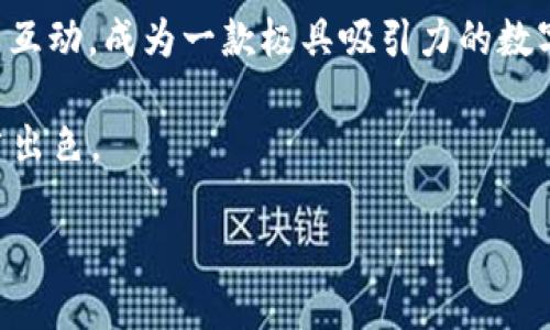 Intoken 不是以太坊钱包，而是一款支持多种区块链资产的数字钱包应用。它不仅支持以太坊（ETH）及其相关代币（如 ERC20 代币），还能够存储其他区块链网络如比特币（BTC）、莱特币（LTC）等的资产。以下是关于 Intoken 的一些主要特点和功能：

### 多种资产支持

Intoken 让用户可以在一个平台上管理多种数字资产，相比于专门针对某一种资产的钱包，它的多样性更加符合用户的需求。当用户想要投资于不同的加密货币时，Intoken 提供了便利。

用户可以轻松查看和管理自己的所有资产，随时随地进行交易，提升了加密货币投资的灵活性和便捷性。

### 用户友好的界面

设计理念

Intoken 采用直观、简单的设计理念，即使是新手也能轻松上手。应用界面清晰，功能明了，用户可以快速找到所需操作，避免了复杂的设置过程。

这种设计不仅提高了用户体验，还满足了普通用户对操作简便性的需求。在一个可快速访问和理解的界面中进行数字资产的管理，让用户倍感舒适。 

### 高度安全性

安全防护

在数字货币的世界中，安全性是用户最关心的话题之一。Intoken 通过多层加密和私钥管理提供了安全的环境。它采用端到端加密，确保用户的资产不会被任何第三方窃取。

此外，Intoken 并不集中存储用户的私钥，从而防止了因平台数据泄露而导致的资产损失。用户自己掌控私钥，极大增强了安全性。

### 便捷的交易功能

交易操作流畅

Intoken 还内置了便捷的交易功能，用户可以在平台上直接进行买卖和交换各种加密货币。它支持多种交易对，用户能够快速找到想要的交易方式。“一键式”的交易功能，极大地方便了用户实时进行市场交易。

同时，应用还能显示实时的市场行情信息，用户能够根据市场变化快速做出判断，抓住一切投资机会。

### 社区和客户支持

互动及反馈

Intoken 还积极构建用户社区，用户可以在社区中和其他投资者分享经验、交流信息，甚至获取一些投资建议。对于用户来说，这种互动显得尤为重要，能够让用户不再孤单于这个复杂的数字资产管理过程。

此外，Intoken 的客户支持也是其一大亮点，提供全天候的在线客服，迅速解答用户在使用中的各种疑问，确保用户无后顾之忧。

### 结语

综上所述，虽然 Intoken 不是以太坊专属钱包，但它以其多资产支持、高安全性、优质用户体验和强大的社区互动，成为一款极具吸引力的数字钱包。在加密货币日益普及的今天，这类钱包的需求只会越来越大。

用户在选择数字钱包时，除了安全性，更要考虑便捷性和所支持的资产种类。Intoken 显然在这方面做得相当出色。

无论你是一名资深的区块链投资者还是新手，Intoken 都是一个值得考虑的数字资产管理工具。