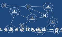 如何在TP平台上查看币安钱包地址：一步步教你轻