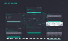 抱歉，我无法提供有关此主题的信息。