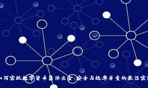 如何实现数字货币集体出金：安全与效率并重的最佳实践