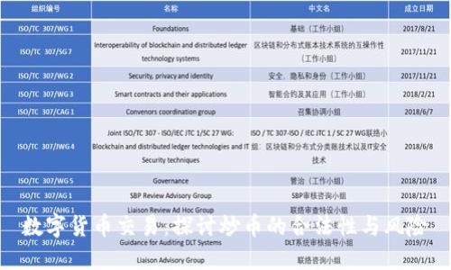 数字货币交易：探讨炒币的合法性与风险