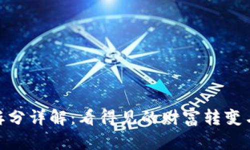 数字货币拆分详解：看得见的财富转变与投资机遇