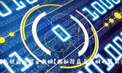 TP钱包被盗后能否找回？揭秘防盗与找回的最新方
