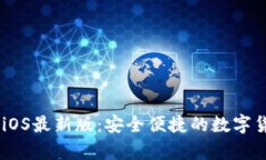 bioatit p钱包iOS最新版：安全便捷的数字货币管理
