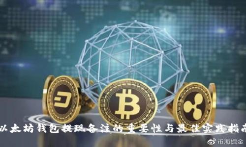 以太坊钱包提现备注的重要性与最佳实践指南