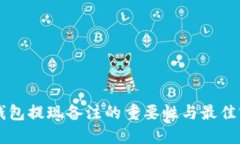 以太坊钱包提现备注的重要性与最佳实践指南