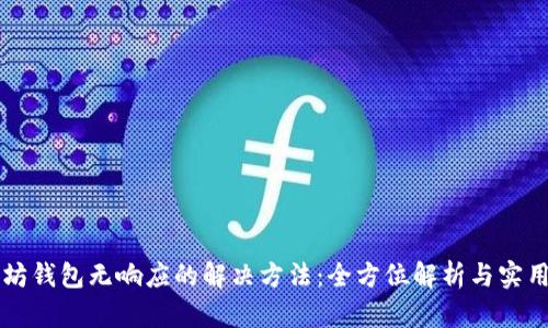 以太坊钱包无响应的解决方法：全方位解析与实用技巧